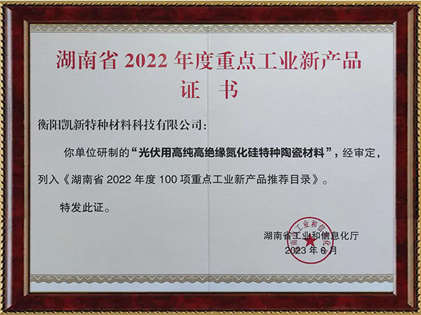 湖南省2022年度重點(diǎn)工業(yè)新產(chǎn)品證書