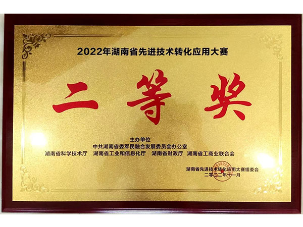 2022年湖南省先進(jìn)技術(shù)轉(zhuǎn)化應(yīng)用大賽二等獎(jiǎng)