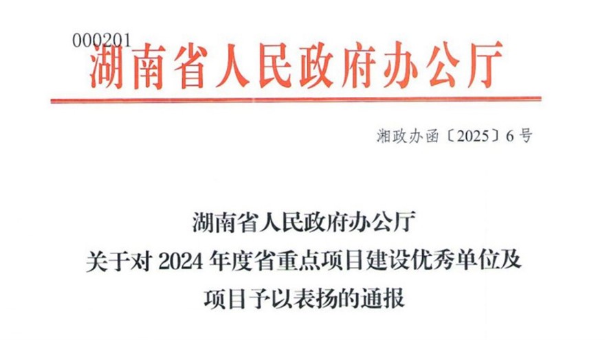 湖南省人民政府辦公廳關(guān)于對(duì)2024年度省重點(diǎn)項(xiàng)目建設(shè)優(yōu)秀單位及項(xiàng)目予以表?yè)P(yáng)的通報(bào)